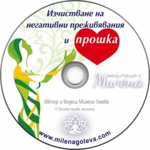 Медитация Изчистване на негативни преживявания и ПРОШКА Медитация Прошка
