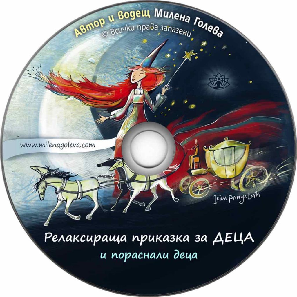 Релаксираща приказка за Деца - Милена Голева