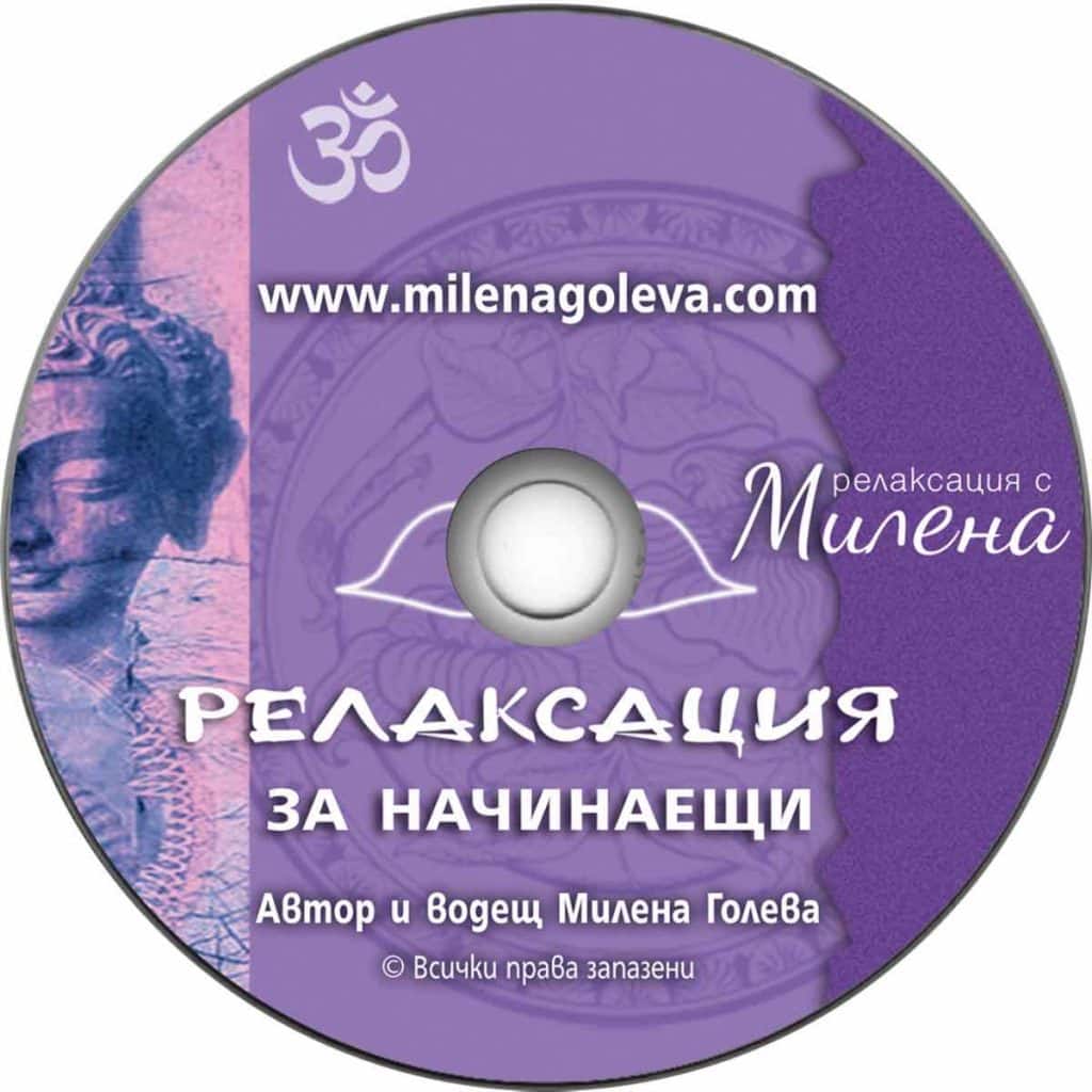 Релаксация за начинаещи от Милена Голева