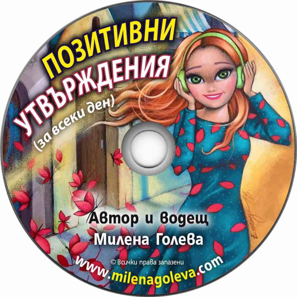 Позитивни утвърждения (за всеки ден)