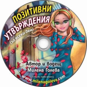 Позитивни утвърждения (за всеки ден)
