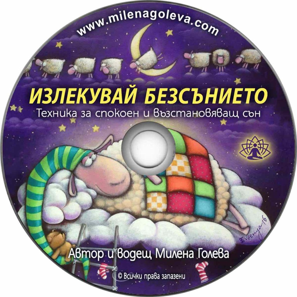 Медитация Излекувай безсънието: Техника за спокоен и възстановяващ сън