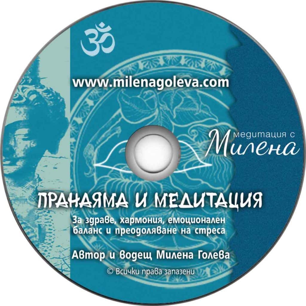 Пранаяма и Медитация от Милена Голева