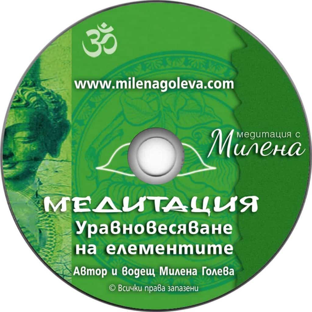 Медитация - Уравновесяване на елементите от Милена Голева