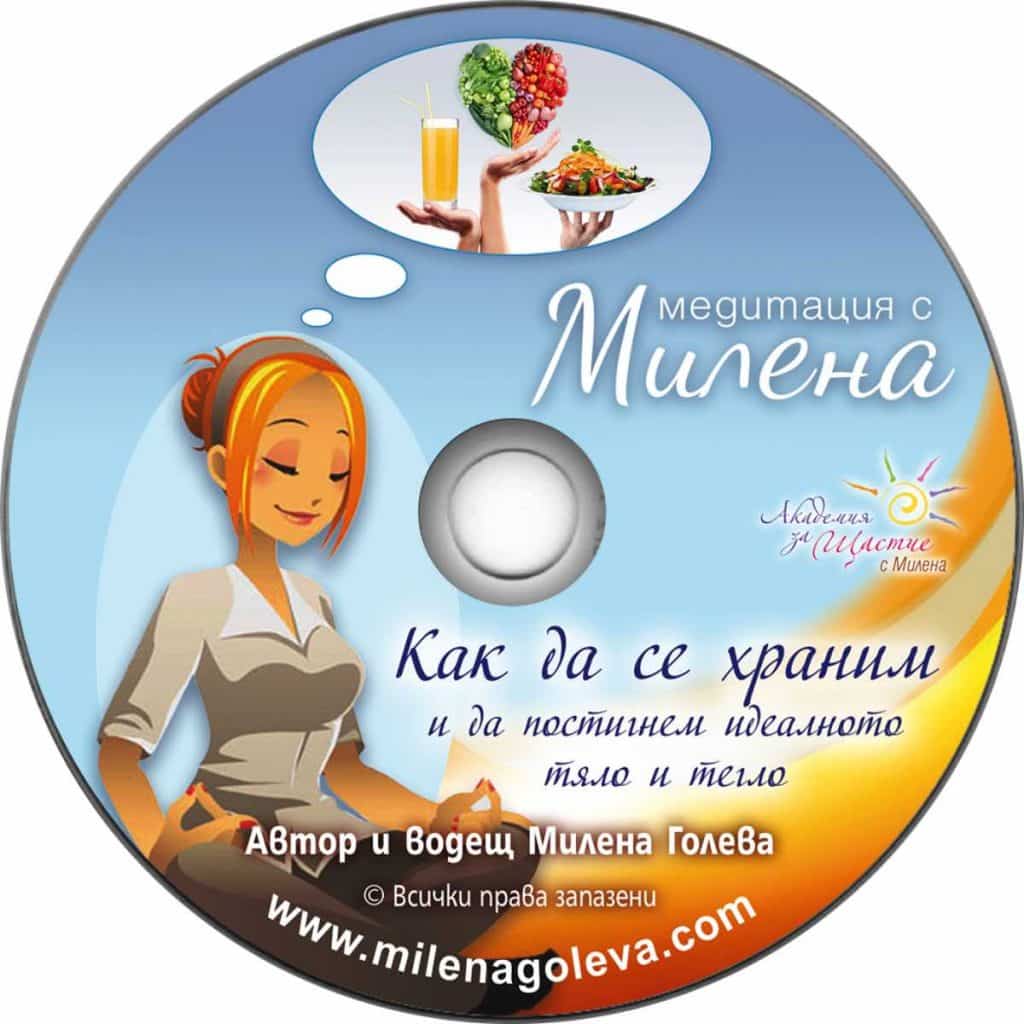 Медитация за храненето: Как да се храним и да постигнем идеалното тегло и тяло
