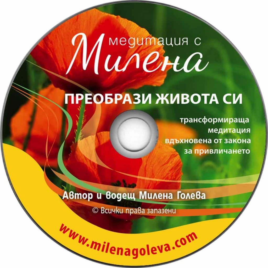 Медитация Преобрази Живота Си