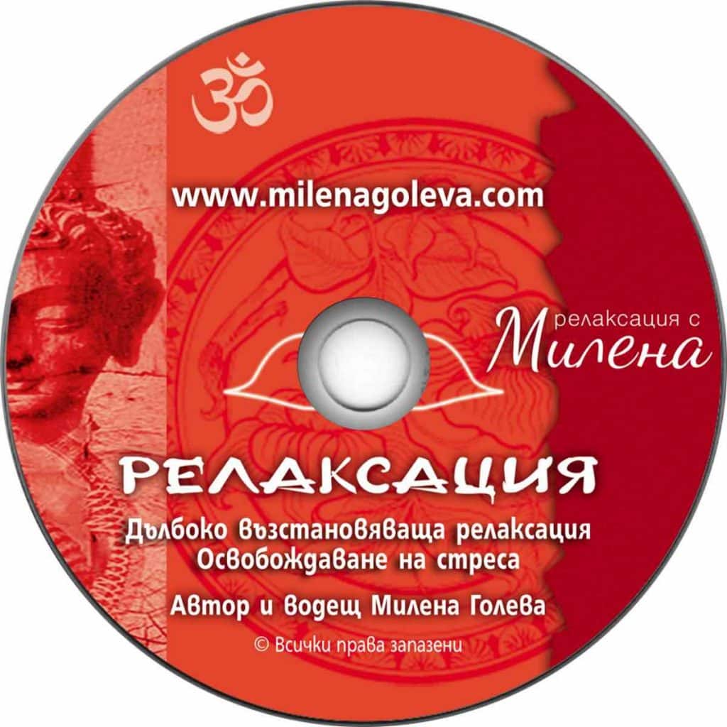 Дълбоко възстановяваща релаксация Освобождаване на стреса
