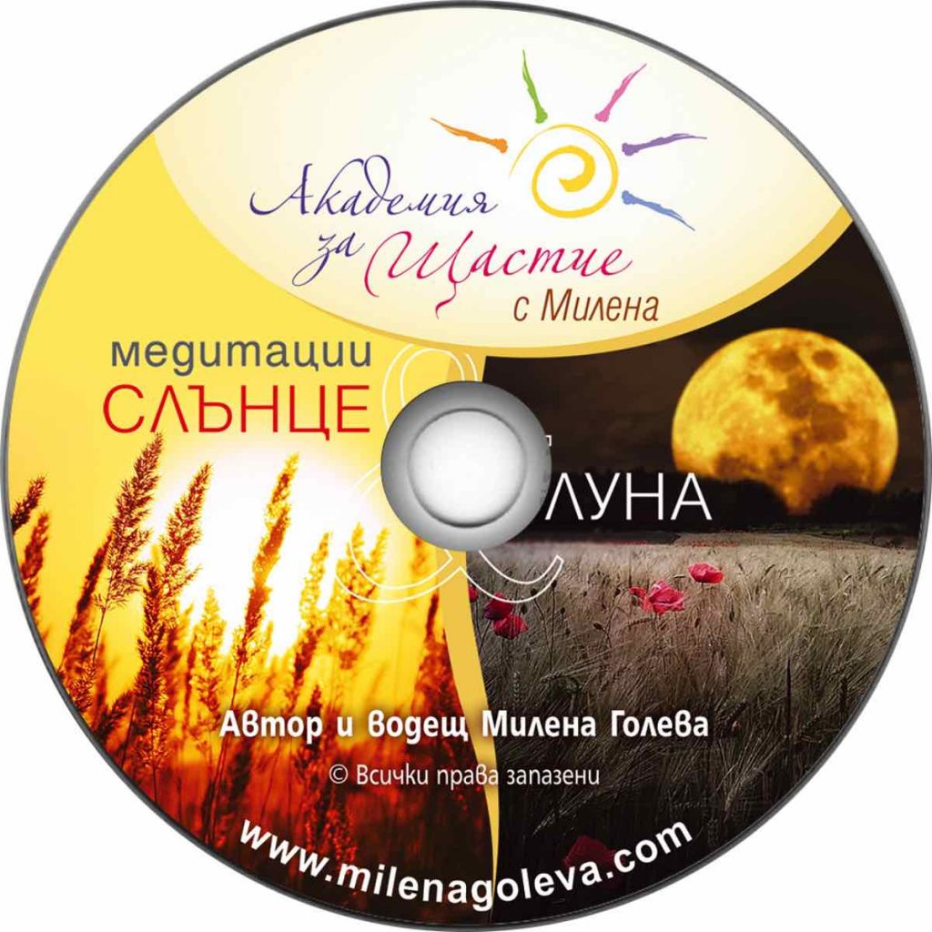 Медитация Слънце-Луна от Милена Голева