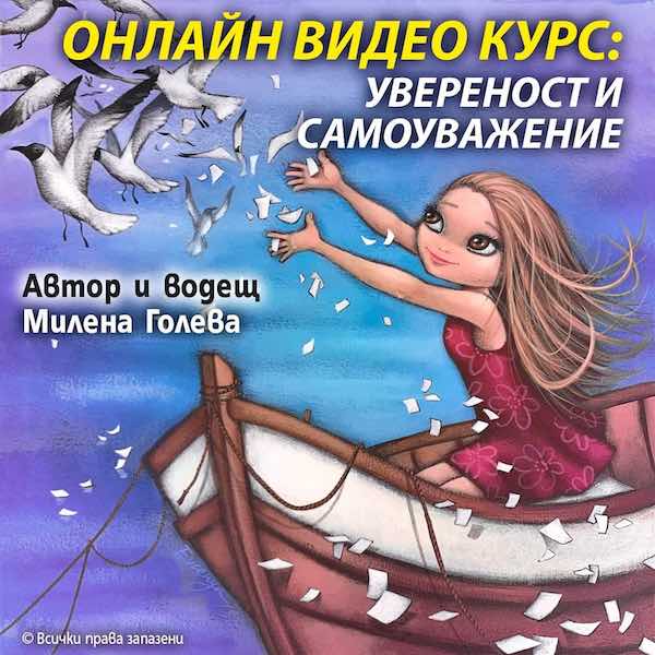 Онлайн Видео Курс: Увереност и самоуважение