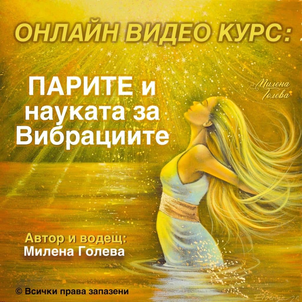 Парите и Науката за Вибрациите