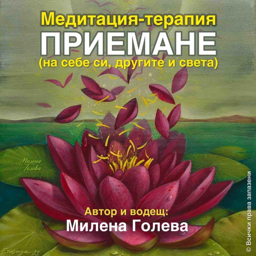 Медитация терапия Приемане