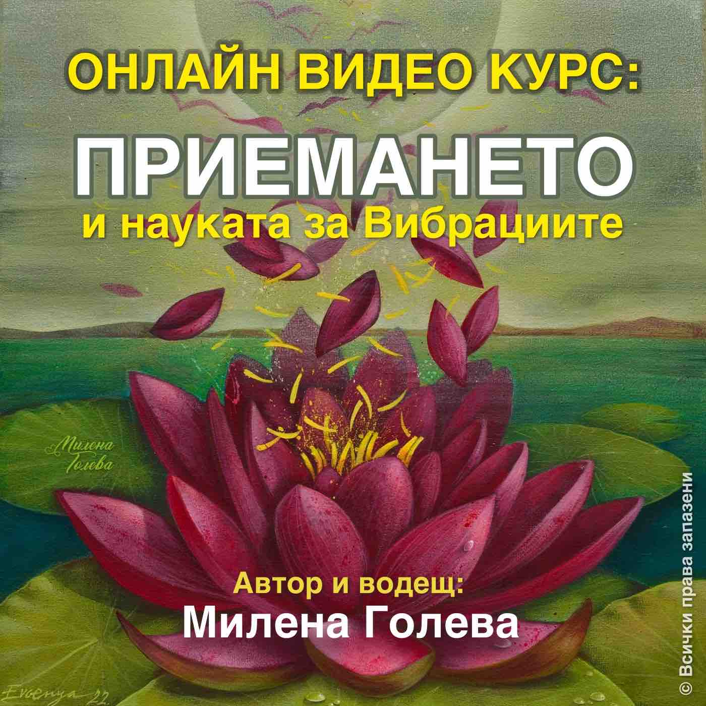 Приемането и Науката за вибрациите
