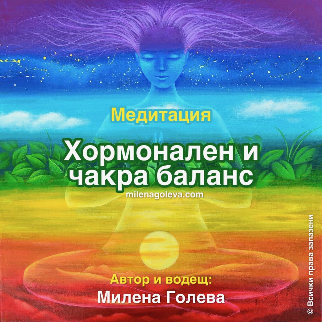 Медитация Хормонален и чакра баланс