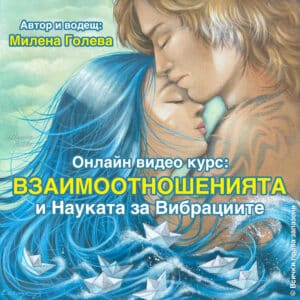 vzaimootnosheniata i naukata za vibraciite, взаимоотношенията и науката за вибрациите