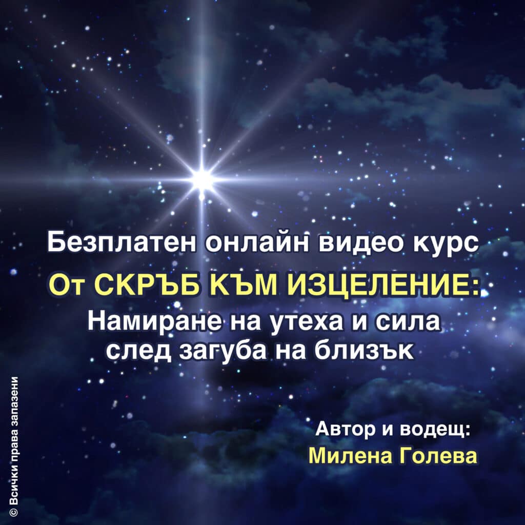 БЕЗПЛАТЕН Онлайн Видео Курс: От Скръб към ИЗЦЕЛЕНИЕ
