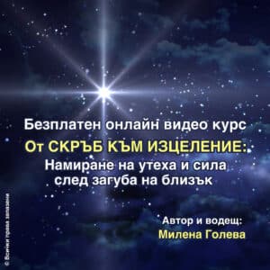БЕЗПЛАТЕН Онлайн Видео Курс: От Скръб към ИЗЦЕЛЕНИЕ